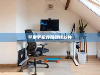 湖南苹果手机养殖赚钱软件